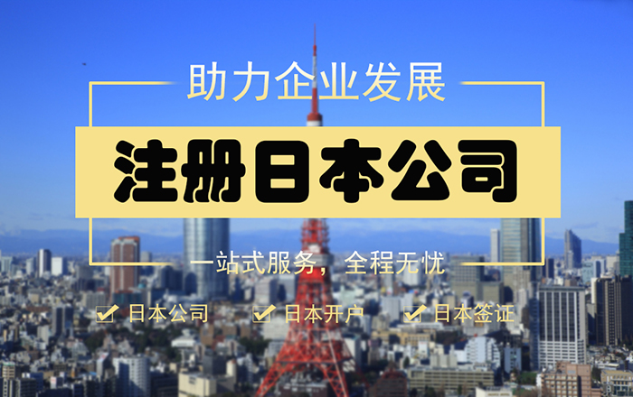 日本公司&日本開戶&日本簽證——提供日本公司全套辦理服務